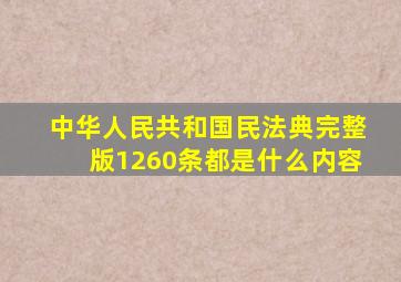 中华人民共和国民法典完整版1260条都是什么内容