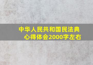 中华人民共和国民法典心得体会2000字左右