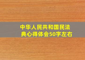 中华人民共和国民法典心得体会50字左右