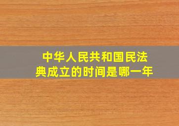 中华人民共和国民法典成立的时间是哪一年