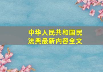 中华人民共和国民法典最新内容全文