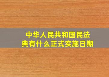 中华人民共和国民法典有什么正式实施日期