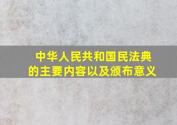 中华人民共和国民法典的主要内容以及颁布意义