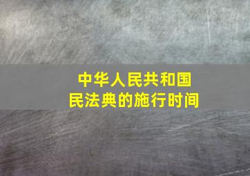 中华人民共和国民法典的施行时间