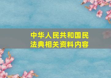 中华人民共和国民法典相关资料内容