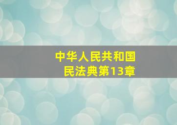 中华人民共和国民法典第13章