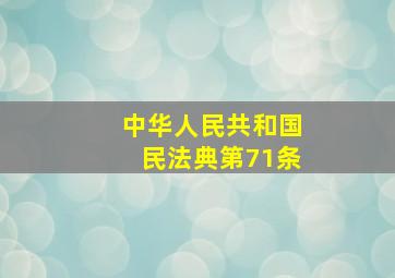 中华人民共和国民法典第71条