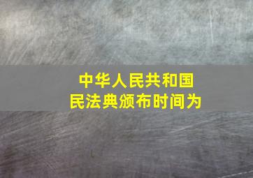 中华人民共和国民法典颁布时间为