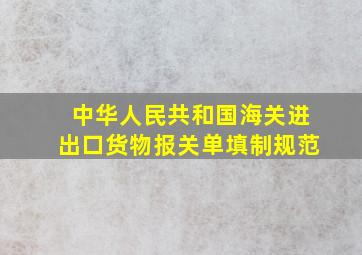 中华人民共和国海关进出口货物报关单填制规范