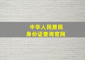 中华人民居民身份证查询官网