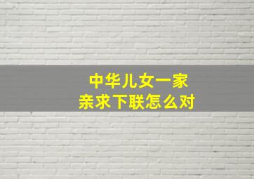 中华儿女一家亲求下联怎么对