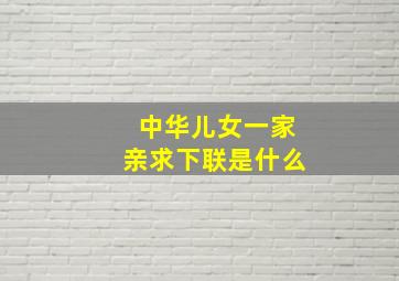 中华儿女一家亲求下联是什么