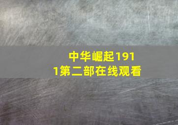 中华崛起1911第二部在线观看