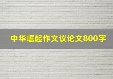 中华崛起作文议论文800字