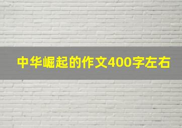 中华崛起的作文400字左右