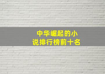 中华崛起的小说排行榜前十名