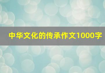 中华文化的传承作文1000字