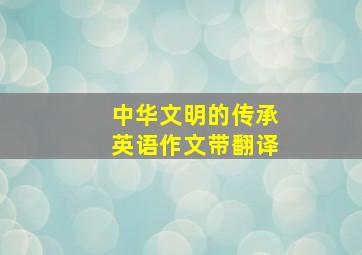 中华文明的传承英语作文带翻译