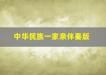 中华民族一家亲伴奏版