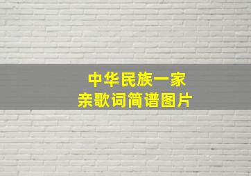 中华民族一家亲歌词简谱图片