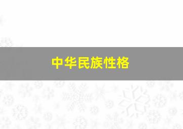 中华民族性格