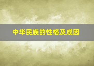 中华民族的性格及成因