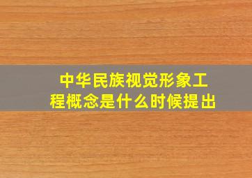 中华民族视觉形象工程概念是什么时候提出