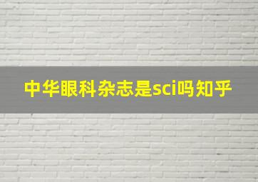 中华眼科杂志是sci吗知乎