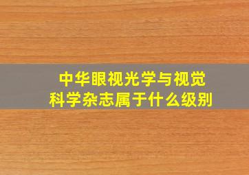 中华眼视光学与视觉科学杂志属于什么级别