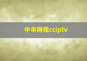 中华网视cciptv