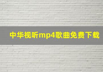 中华视听mp4歌曲免费下载