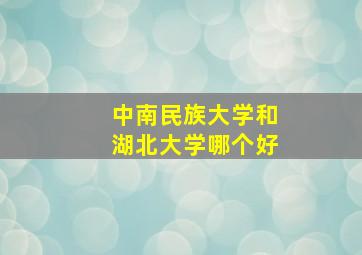 中南民族大学和湖北大学哪个好