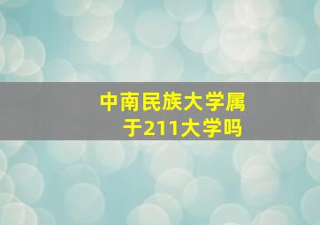 中南民族大学属于211大学吗