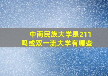 中南民族大学是211吗或双一流大学有哪些