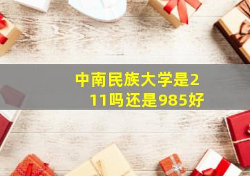 中南民族大学是211吗还是985好