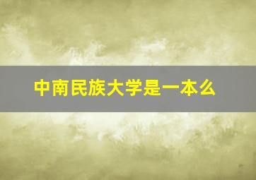 中南民族大学是一本么