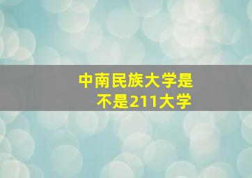 中南民族大学是不是211大学