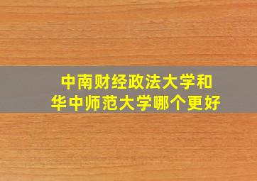 中南财经政法大学和华中师范大学哪个更好