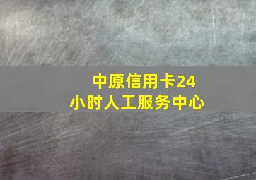 中原信用卡24小时人工服务中心