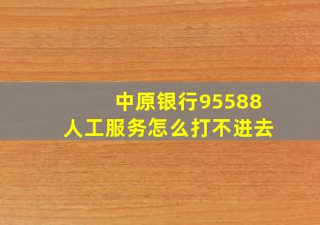 中原银行95588人工服务怎么打不进去