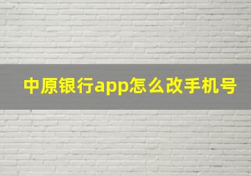 中原银行app怎么改手机号