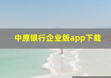 中原银行企业版app下载