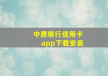 中原银行信用卡app下载安装