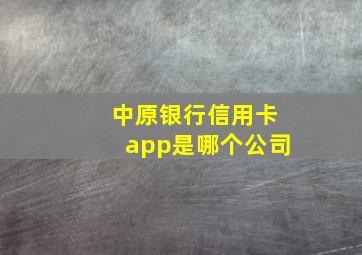 中原银行信用卡app是哪个公司