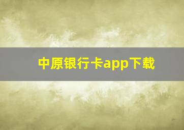 中原银行卡app下载