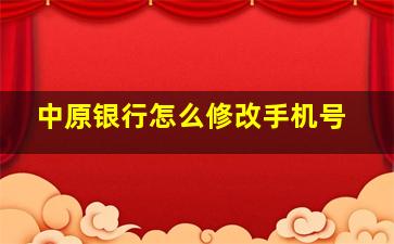 中原银行怎么修改手机号