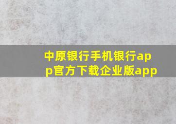 中原银行手机银行app官方下载企业版app