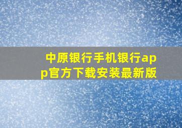 中原银行手机银行app官方下载安装最新版