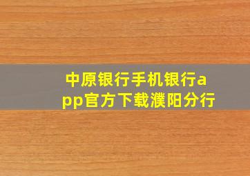 中原银行手机银行app官方下载濮阳分行