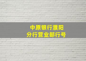 中原银行濮阳分行营业部行号